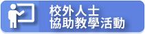 校外人士協助教學活動（此項連結開啟新視窗）